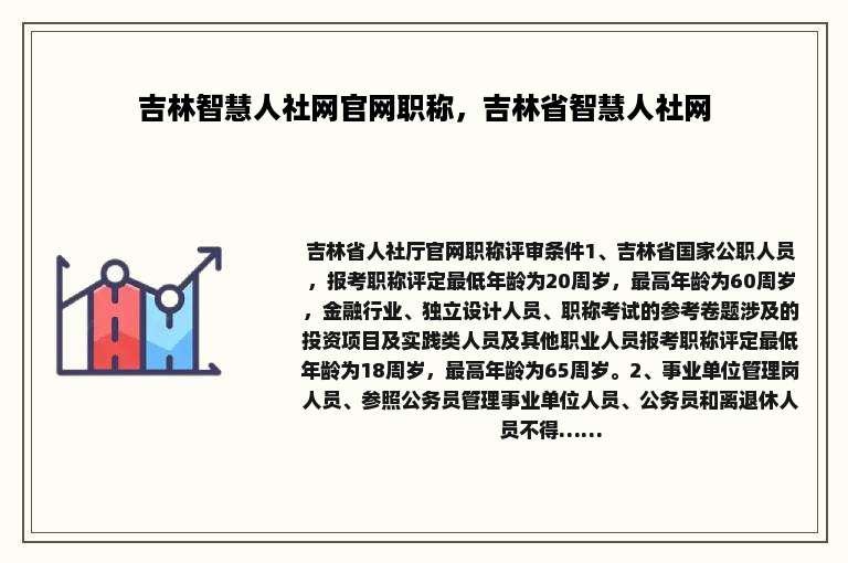 吉林智慧人社网官网职称，吉林省智慧人社网