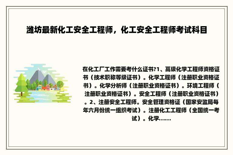 潍坊最新化工安全工程师，化工安全工程师考试科目