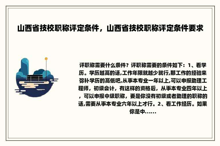 山西省技校职称评定条件，山西省技校职称评定条件要求