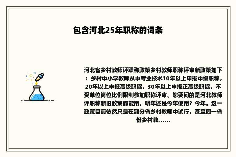 包含河北25年职称的词条