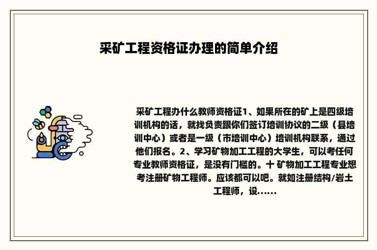 采矿工程资格证办理的简单介绍