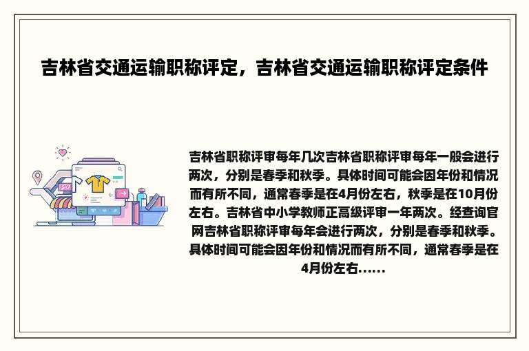吉林省交通运输职称评定，吉林省交通运输职称评定条件
