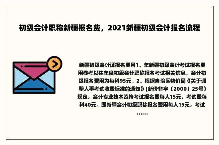 初级会计职称新疆报名费，2021新疆初级会计报名流程