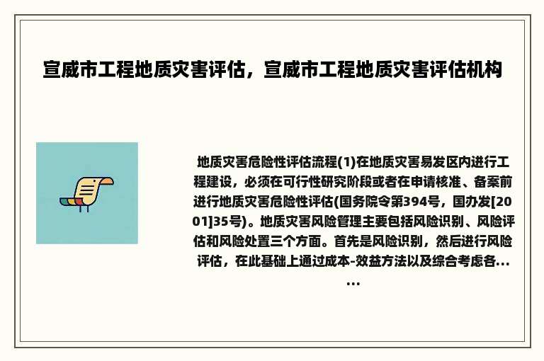 宣威市工程地质灾害评估，宣威市工程地质灾害评估机构