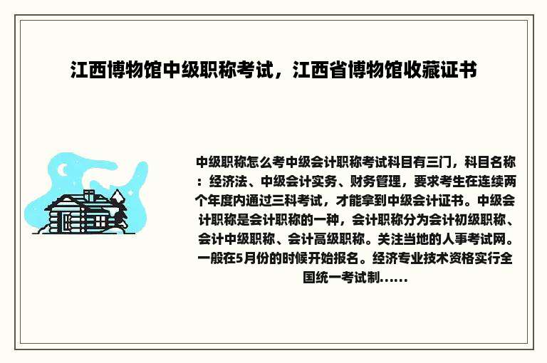 江西博物馆中级职称考试，江西省博物馆收藏证书