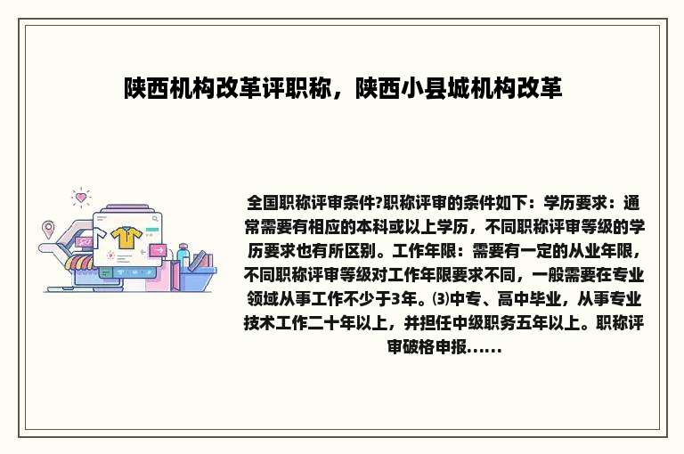 陕西机构改革评职称，陕西小县城机构改革