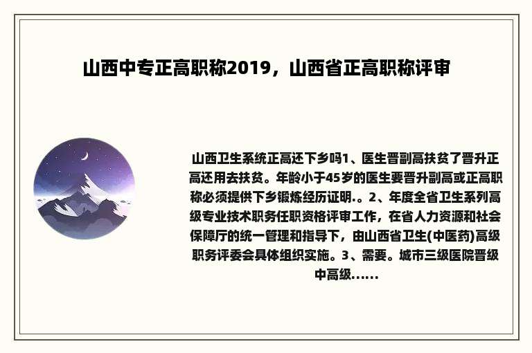 山西中专正高职称2019，山西省正高职称评审