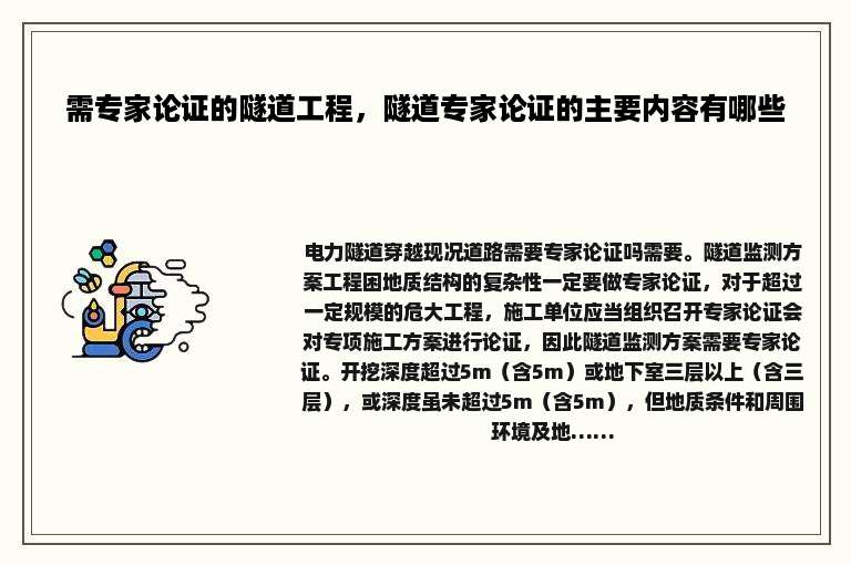 需专家论证的隧道工程，隧道专家论证的主要内容有哪些