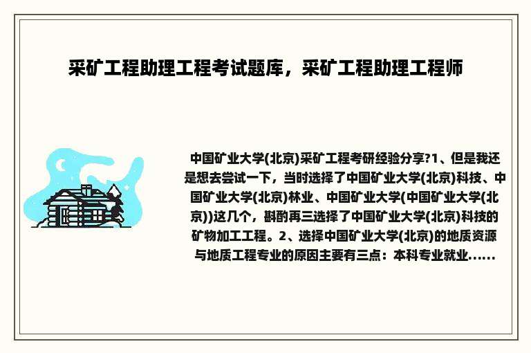 采矿工程助理工程考试题库，采矿工程助理工程师