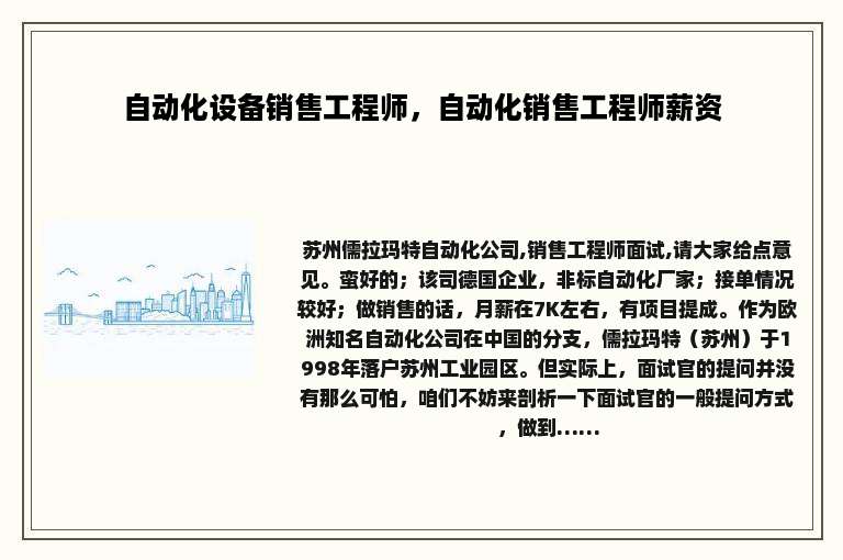 自动化设备销售工程师，自动化销售工程师薪资
