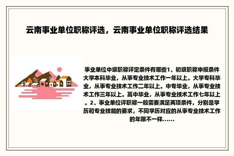云南事业单位职称评选，云南事业单位职称评选结果