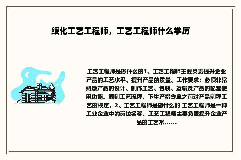 绥化工艺工程师，工艺工程师什么学历