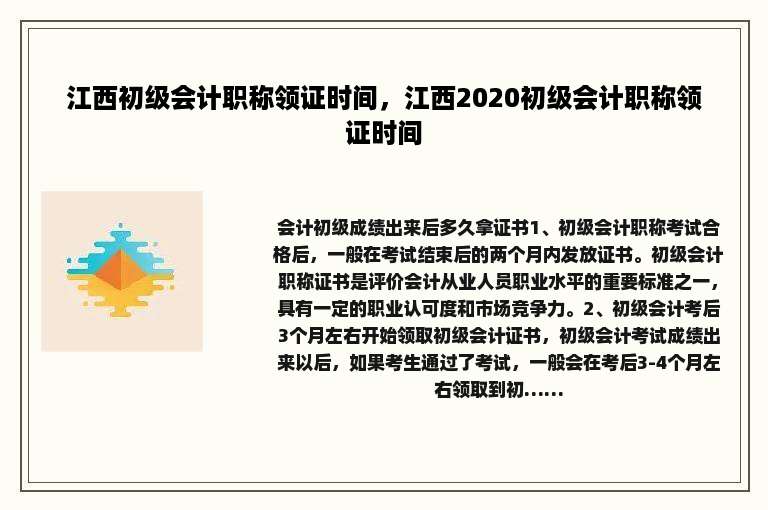 江西初级会计职称领证时间，江西2020初级会计职称领证时间