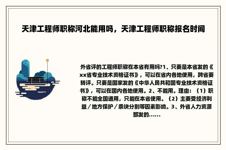 天津工程师职称河北能用吗，天津工程师职称报名时间