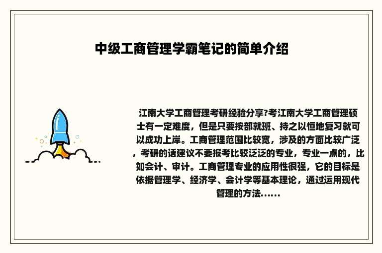 中级工商管理学霸笔记的简单介绍