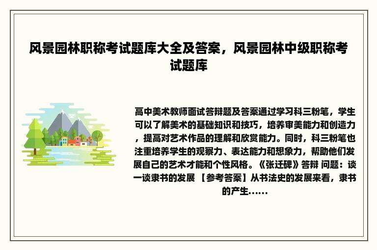 风景园林职称考试题库大全及答案，风景园林中级职称考试题库