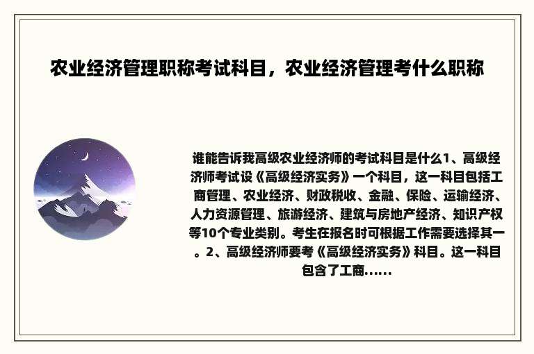 农业经济管理职称考试科目，农业经济管理考什么职称