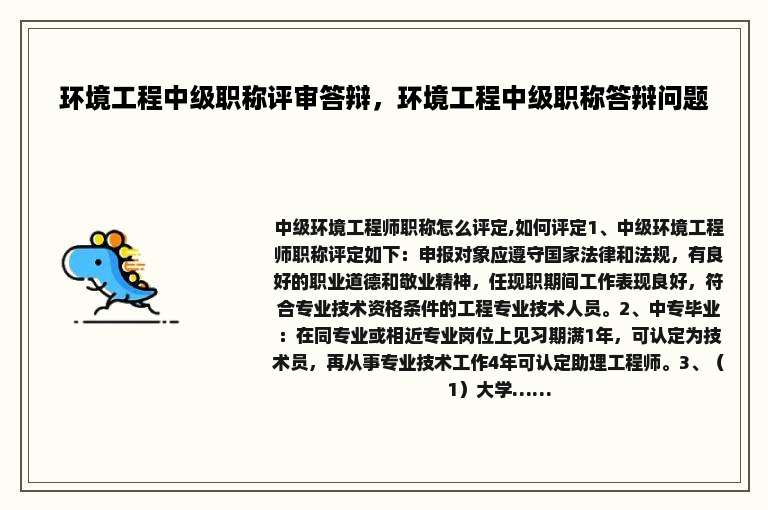 环境工程中级职称评审答辩，环境工程中级职称答辩问题
