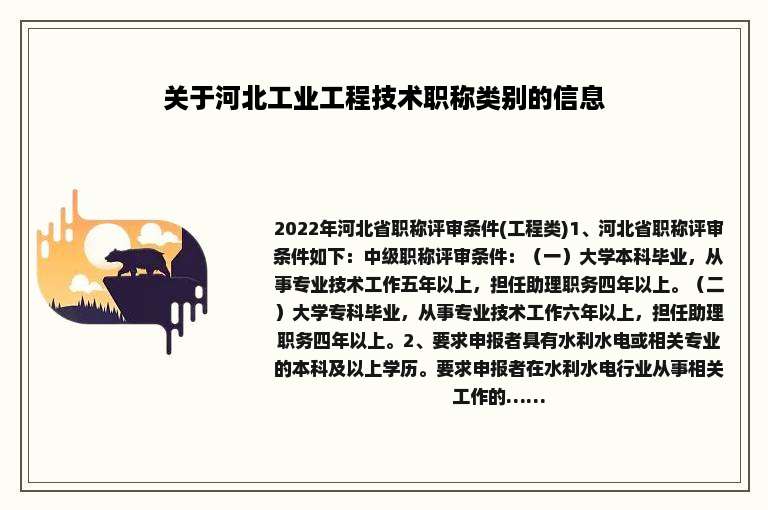 关于河北工业工程技术职称类别的信息