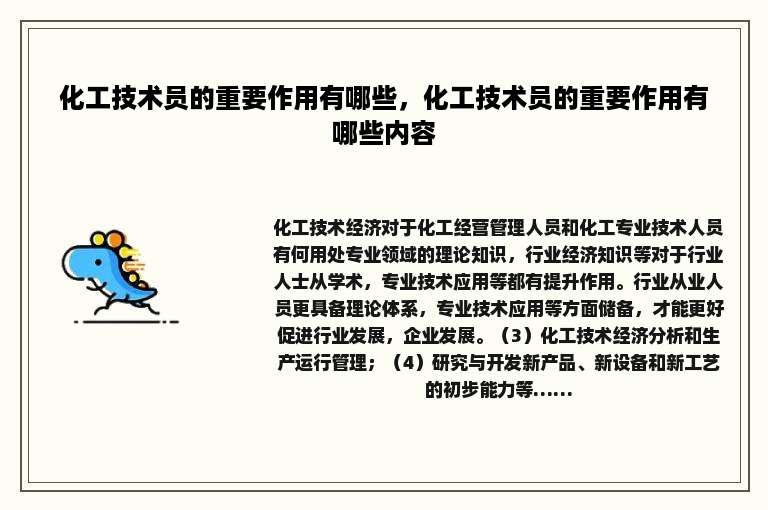 化工技术员的重要作用有哪些，化工技术员的重要作用有哪些内容