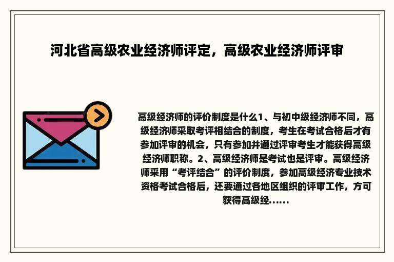 河北省高级农业经济师评定，高级农业经济师评审