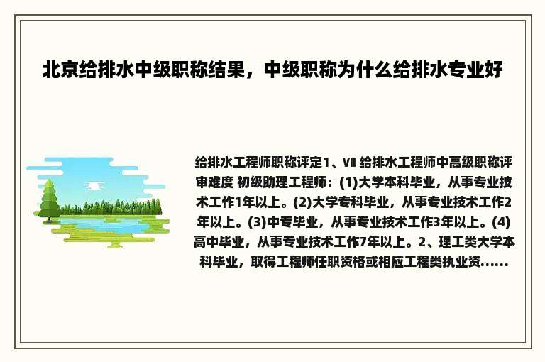 北京给排水中级职称结果，中级职称为什么给排水专业好