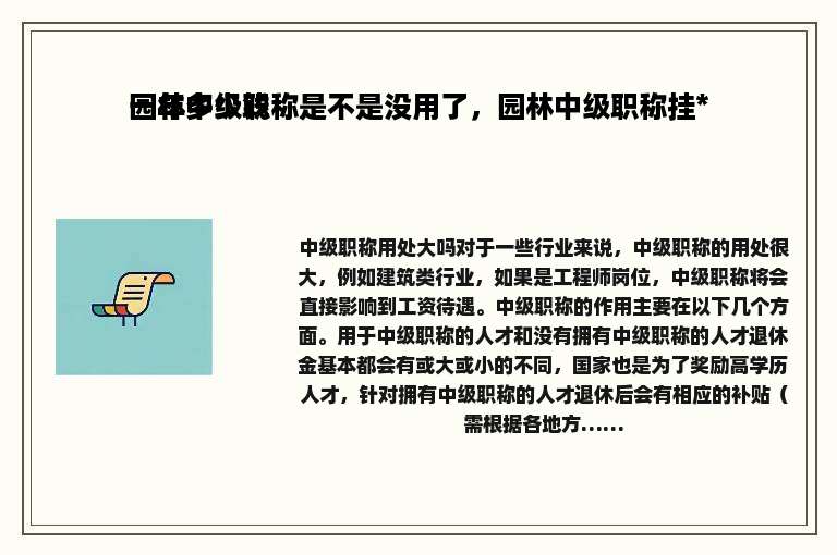 园林中级职称是不是没用了，园林中级职称挂*一年多少钱