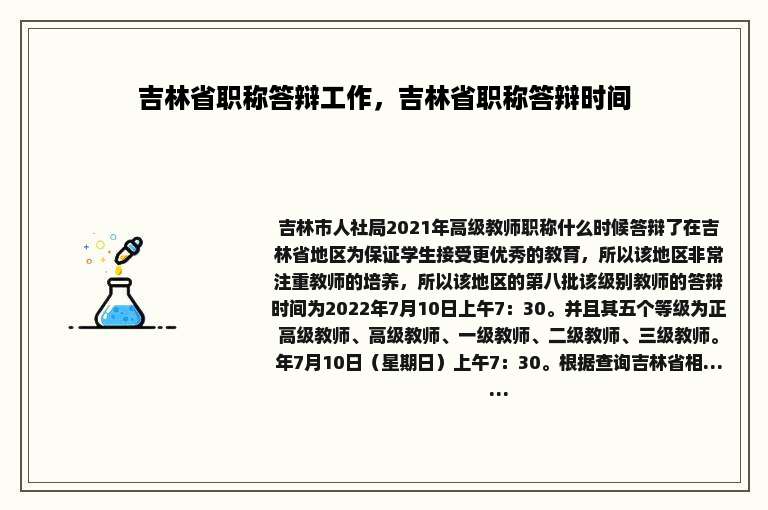 吉林省职称答辩工作，吉林省职称答辩时间