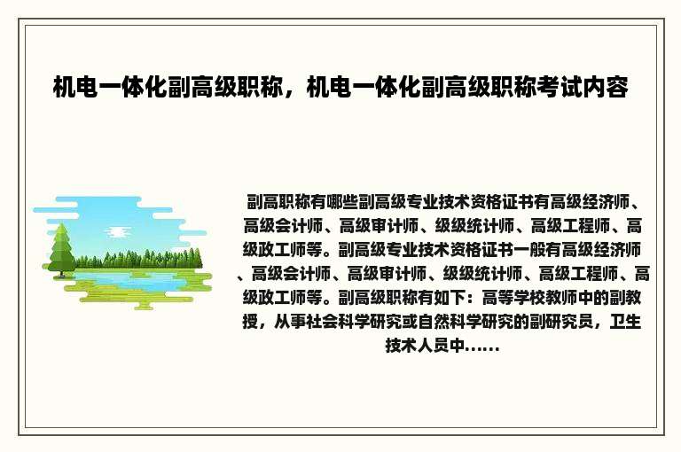 机电一体化副高级职称，机电一体化副高级职称考试内容