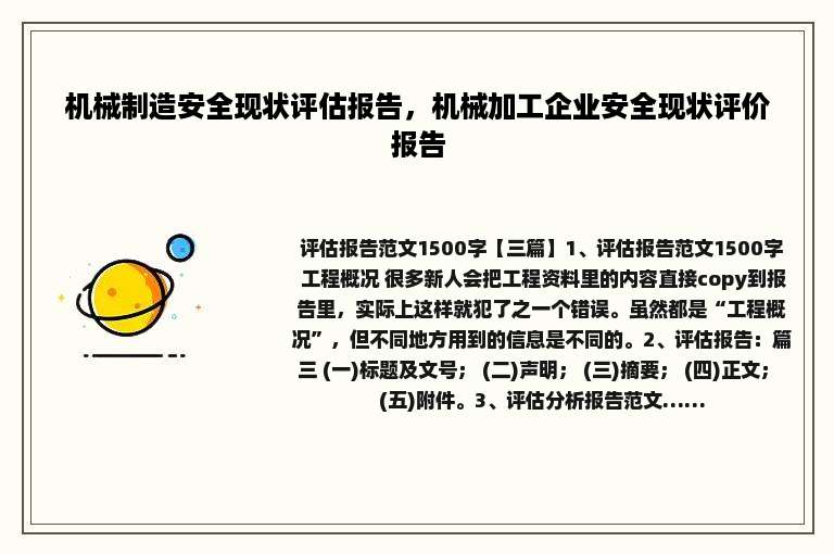 机械制造安全现状评估报告，机械加工企业安全现状评价报告