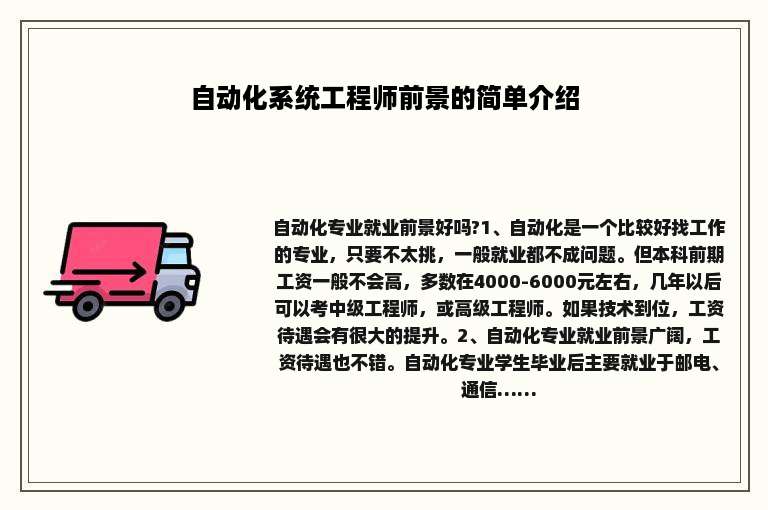 自动化系统工程师前景的简单介绍