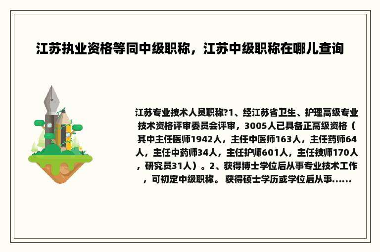 江苏执业资格等同中级职称，江苏中级职称在哪儿查询