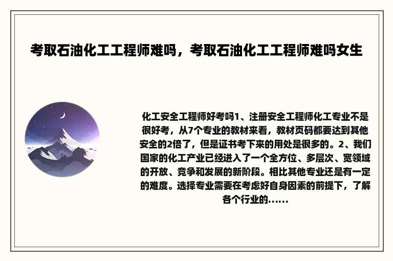 考取石油化工工程师难吗，考取石油化工工程师难吗女生