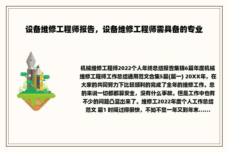 设备维修工程师报告，设备维修工程师需具备的专业