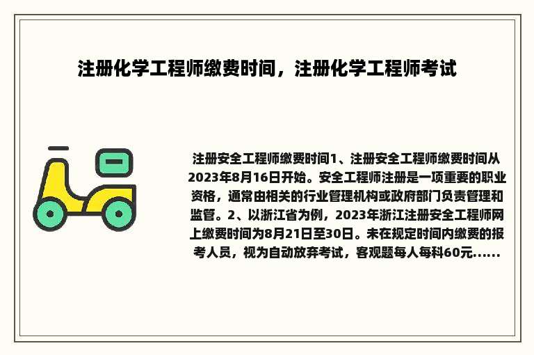 注册化学工程师缴费时间，注册化学工程师考试