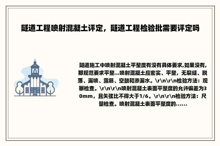 隧道工程喷射混凝土评定，隧道工程检验批需要评定吗