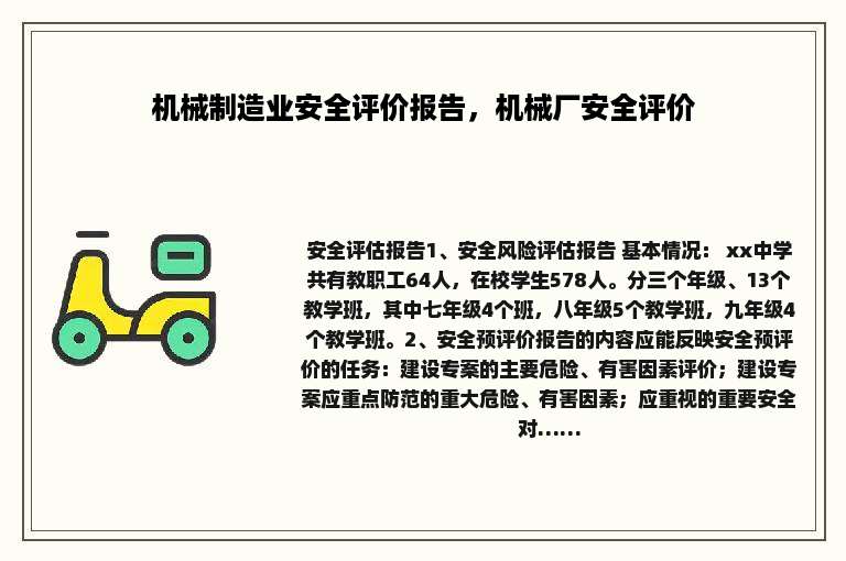机械制造业安全评价报告，机械厂安全评价