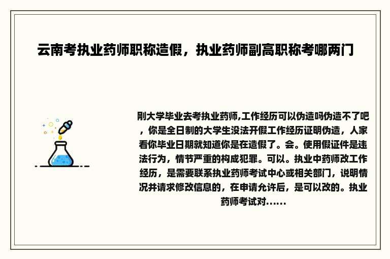 云南考执业药师职称造假，执业药师副高职称考哪两门