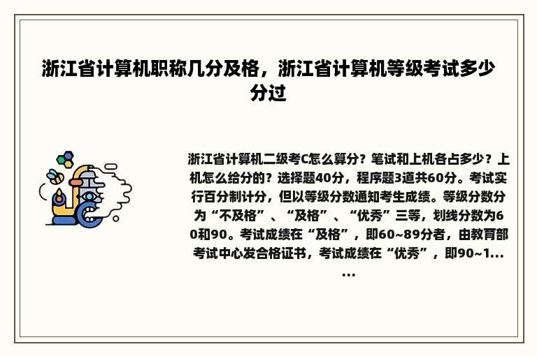 浙江省计算机职称几分及格，浙江省计算机等级考试多少分过