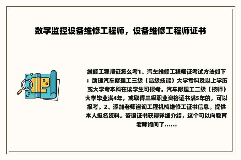 数字监控设备维修工程师，设备维修工程师证书