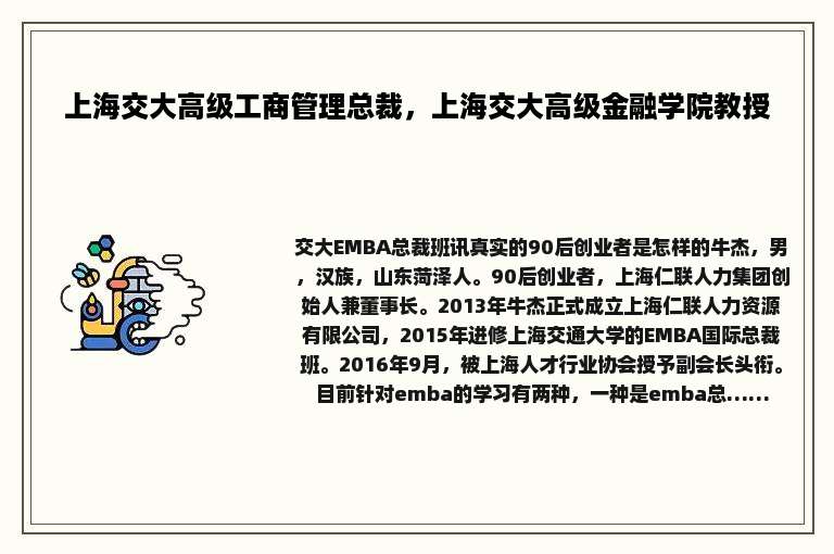 上海交大高级工商管理总裁，上海交大高级金融学院教授