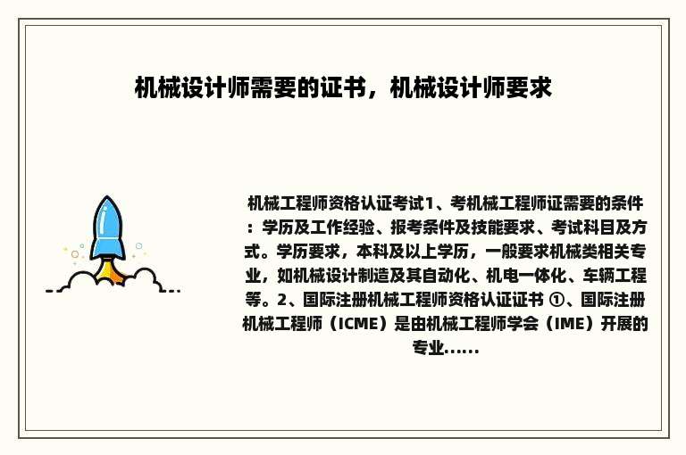 机械设计师需要的证书，机械设计师要求