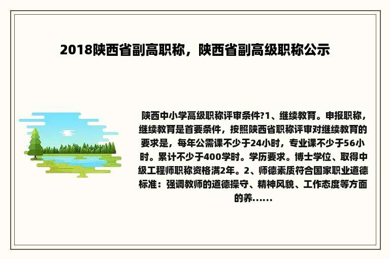 2018陕西省副高职称，陕西省副高级职称公示