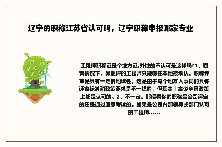 辽宁的职称江苏省认可吗，辽宁职称申报哪家专业