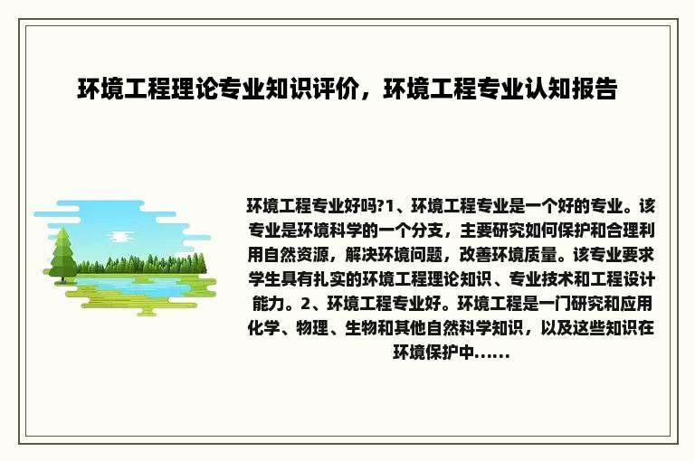 环境工程理论专业知识评价，环境工程专业认知报告