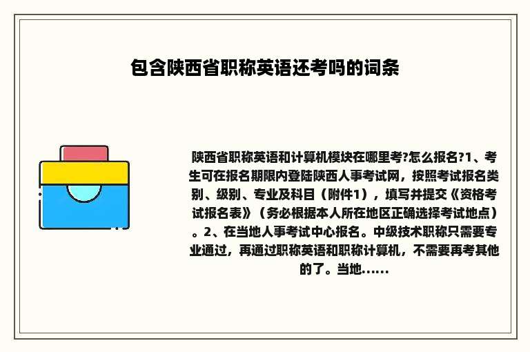 包含陕西省职称英语还考吗的词条