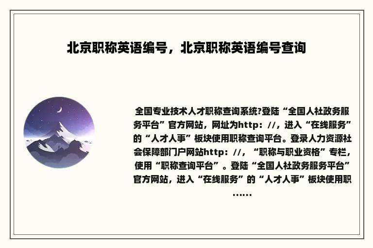 北京职称英语编号，北京职称英语编号查询