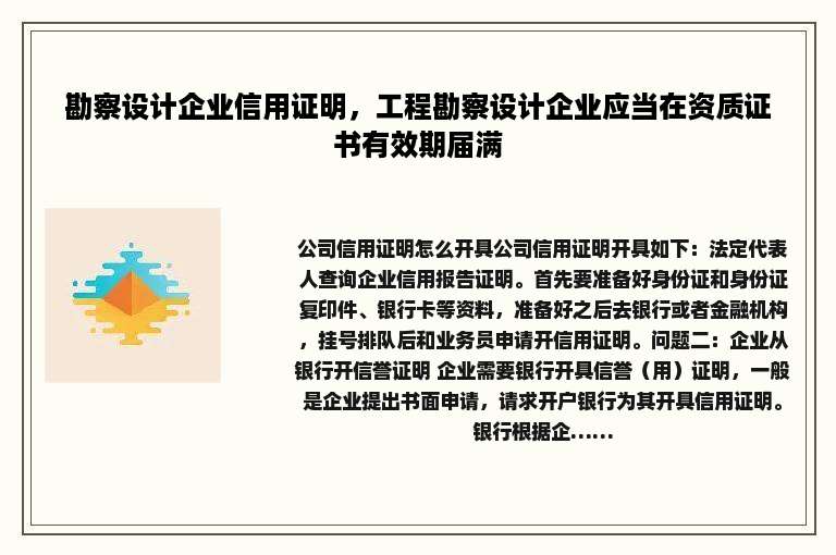 勘察设计企业信用证明，工程勘察设计企业应当在资质证书有效期届满