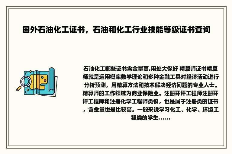 国外石油化工证书，石油和化工行业技能等级证书查询