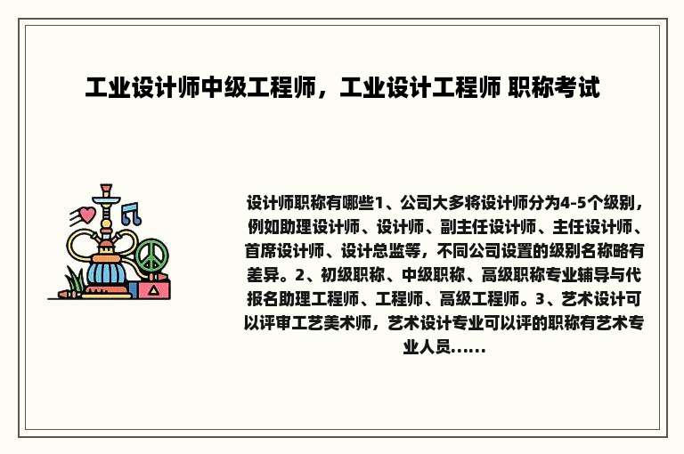 工业设计师中级工程师，工业设计工程师 职称考试